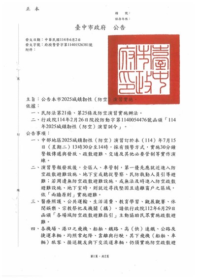 2025城鎮韌性(防空)演習公告1