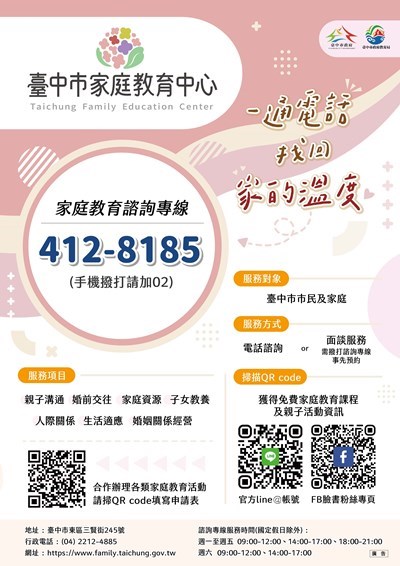 「家庭教育諮詢專線」服務(海報)