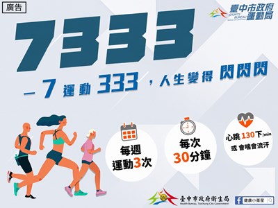 臺中市政府運動局-提升規律運動人口行動方案-計畫宣傳圖片